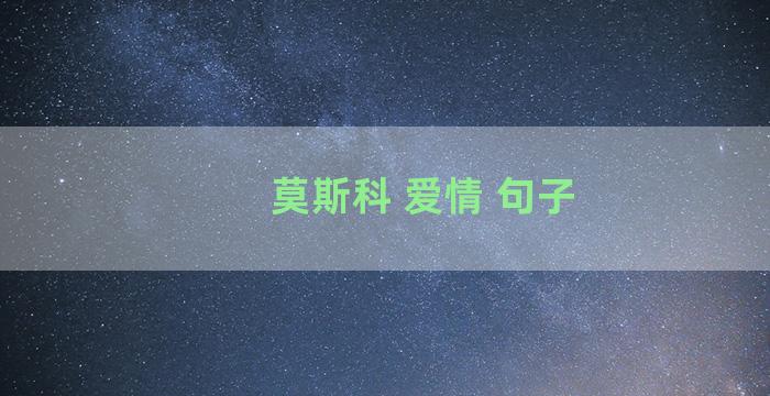 莫斯科 爱情 句子